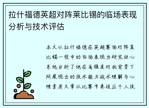 拉什福德英超对阵莱比锡的临场表现分析与技术评估