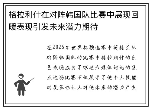 格拉利什在对阵韩国队比赛中展现回暖表现引发未来潜力期待