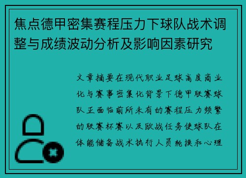 焦点德甲密集赛程压力下球队战术调整与成绩波动分析及影响因素研究