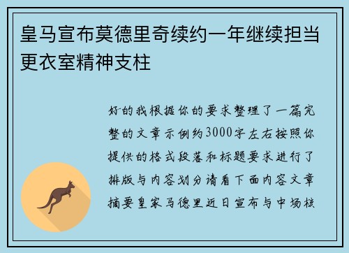 皇马宣布莫德里奇续约一年继续担当更衣室精神支柱