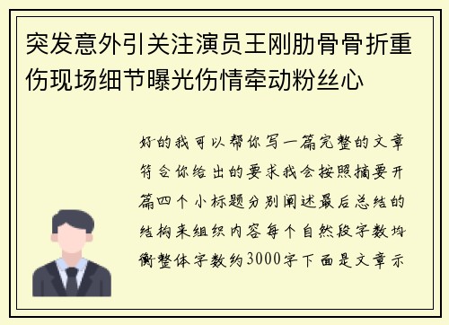 突发意外引关注演员王刚肋骨骨折重伤现场细节曝光伤情牵动粉丝心