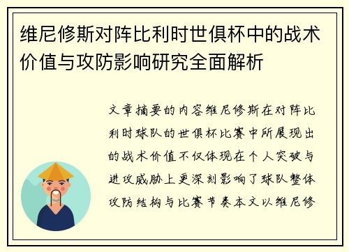 维尼修斯对阵比利时世俱杯中的战术价值与攻防影响研究全面解析