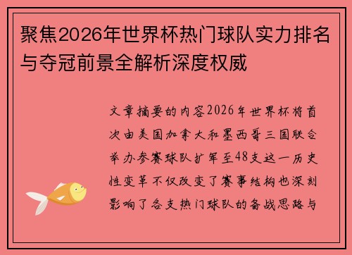 聚焦2026年世界杯热门球队实力排名与夺冠前景全解析深度权威