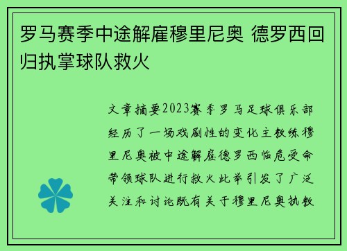 罗马赛季中途解雇穆里尼奥 德罗西回归执掌球队救火