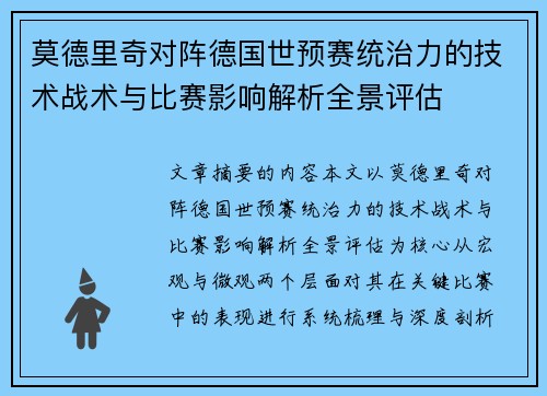 莫德里奇对阵德国世预赛统治力的技术战术与比赛影响解析全景评估