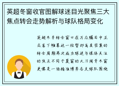 英超冬窗收官图解球迷目光聚焦三大焦点转会走势解析与球队格局变化