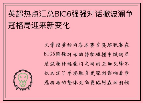 英超热点汇总BIG6强强对话掀波澜争冠格局迎来新变化