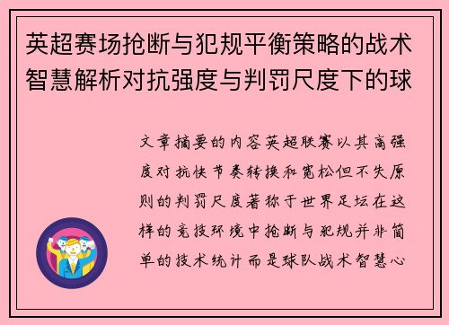 英超赛场抢断与犯规平衡策略的战术智慧解析对抗强度与判罚尺度下的球队博弈