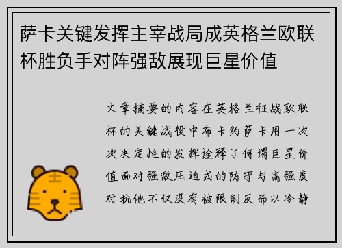 萨卡关键发挥主宰战局成英格兰欧联杯胜负手对阵强敌展现巨星价值