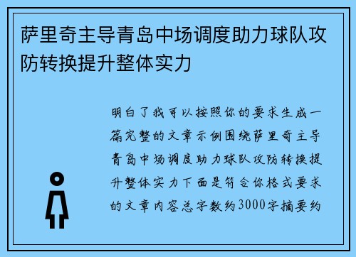 萨里奇主导青岛中场调度助力球队攻防转换提升整体实力
