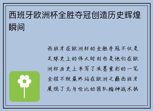 西班牙欧洲杯全胜夺冠创造历史辉煌瞬间