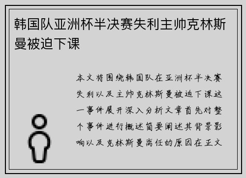 韩国队亚洲杯半决赛失利主帅克林斯曼被迫下课 韩国队亚洲杯半决赛失利主帅克林斯曼被迫下课